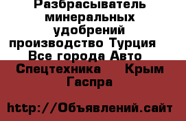 Разбрасыватель минеральных удобрений производство Турция. - Все города Авто » Спецтехника   . Крым,Гаспра